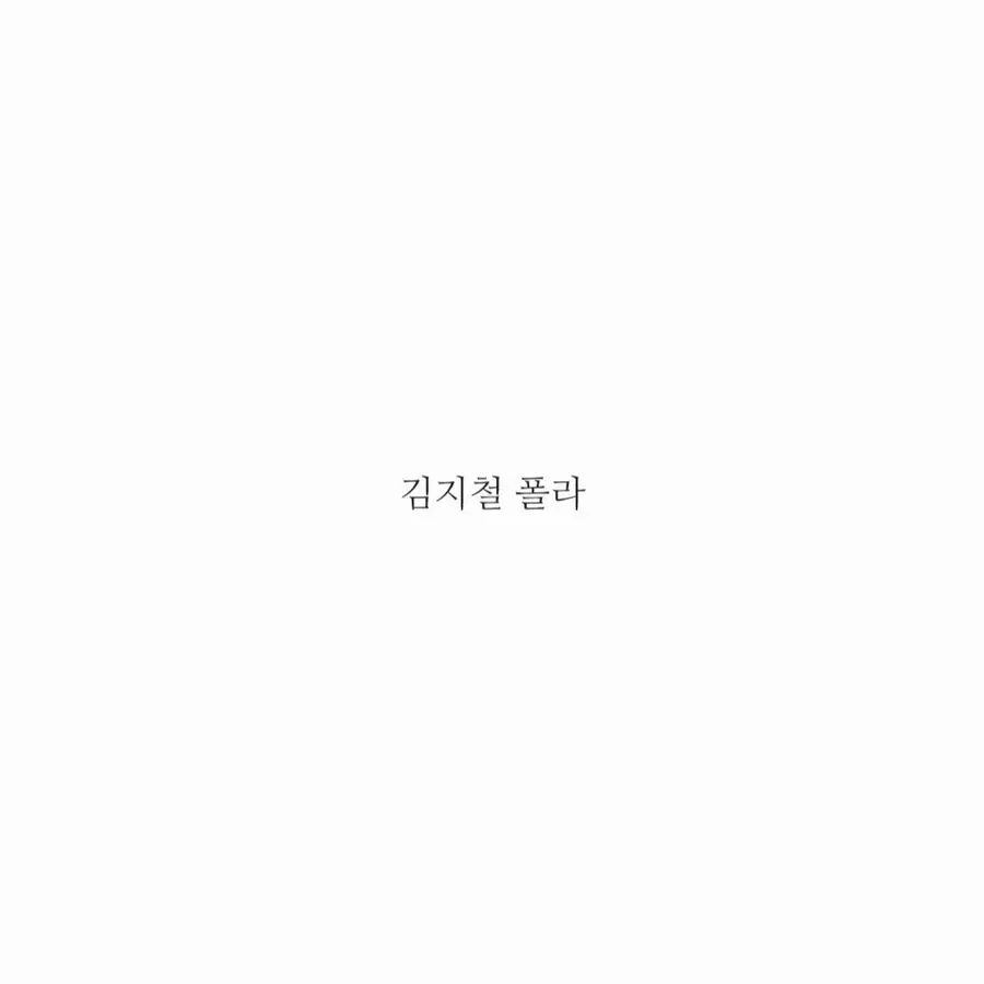 연뮤 배우 김지철 폴라