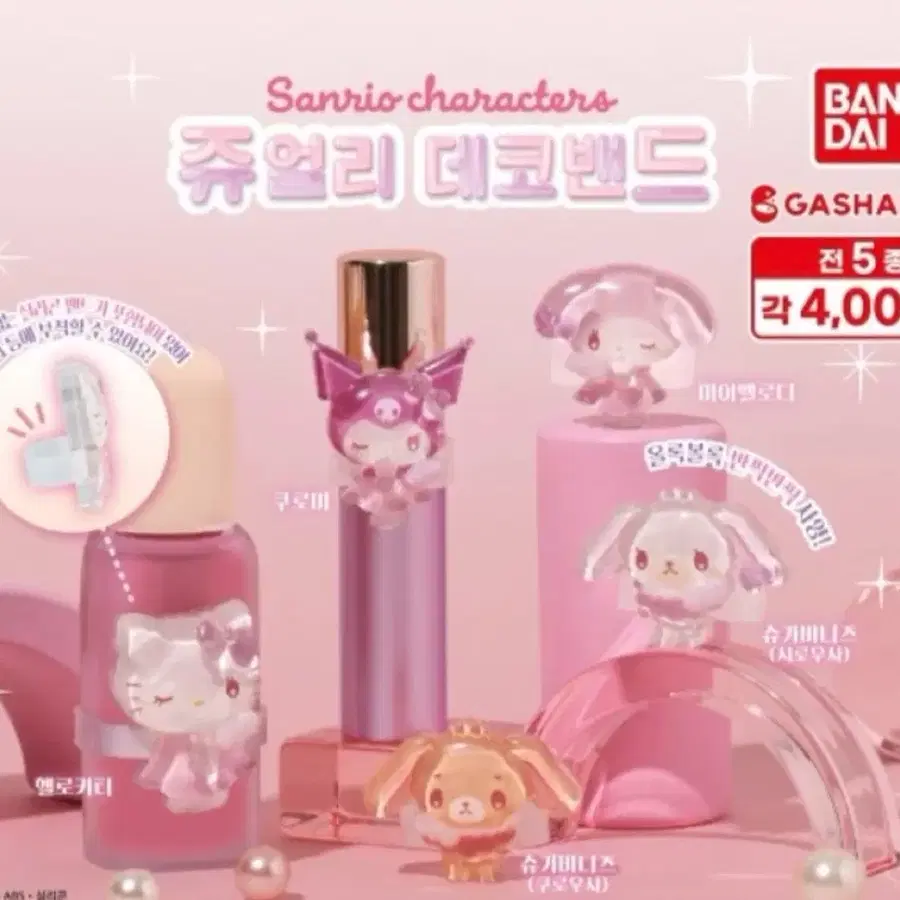 산리오 쥬얼리 데코밴드
