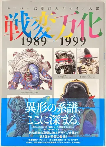 하비 재팬 슈퍼 전대 괴인 디자인 대감 센헨 반카 1989-1999 (오비 포함)