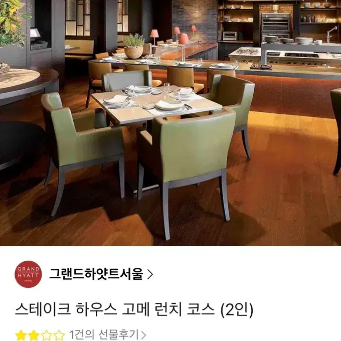그랜드하얏트서울 스테이크하우스 런치코스 2인