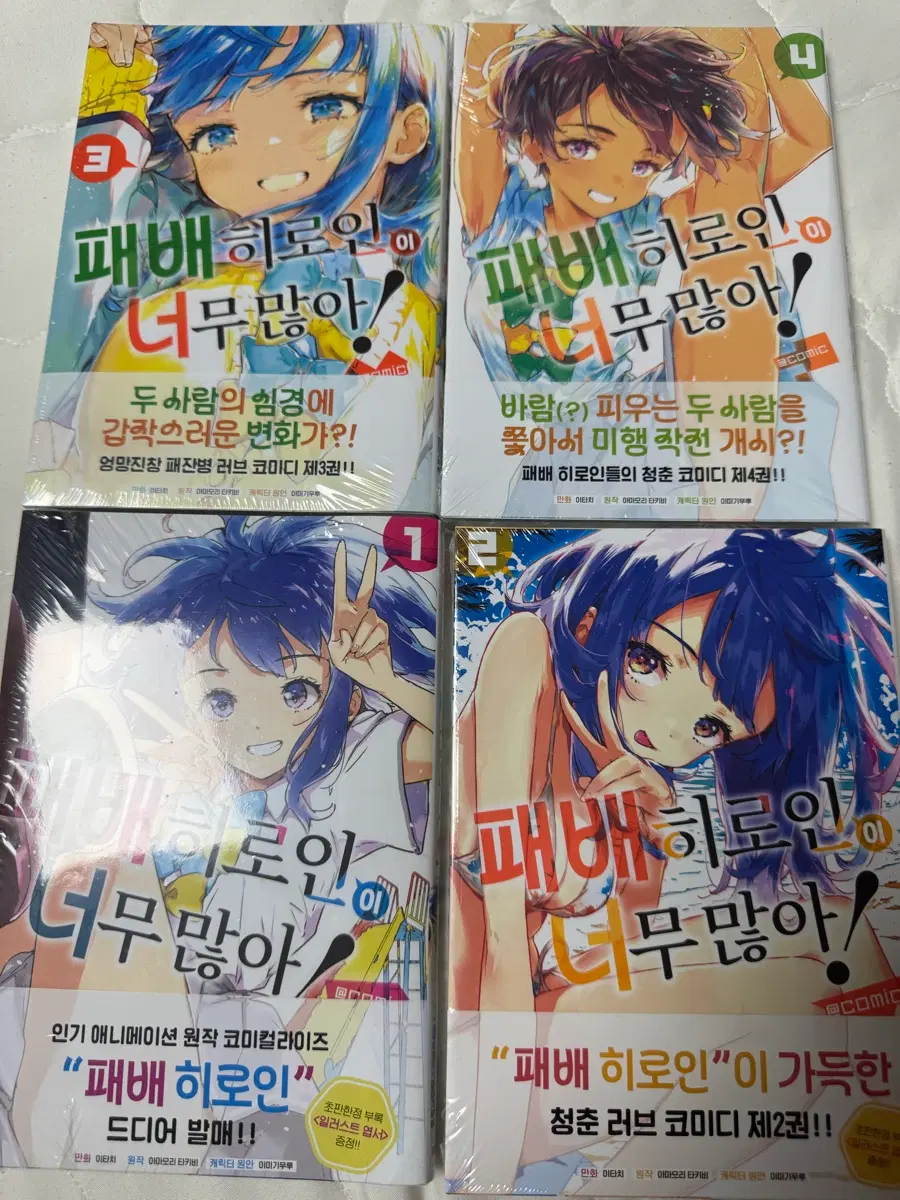 패배히로인 코믹 전권 미개봉 초판 1~4권