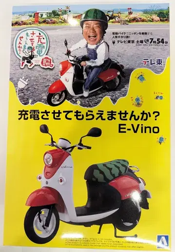 아오시마 1/12 더 바이크 충전시켜 주실 수 있나요? E-Vino JU01