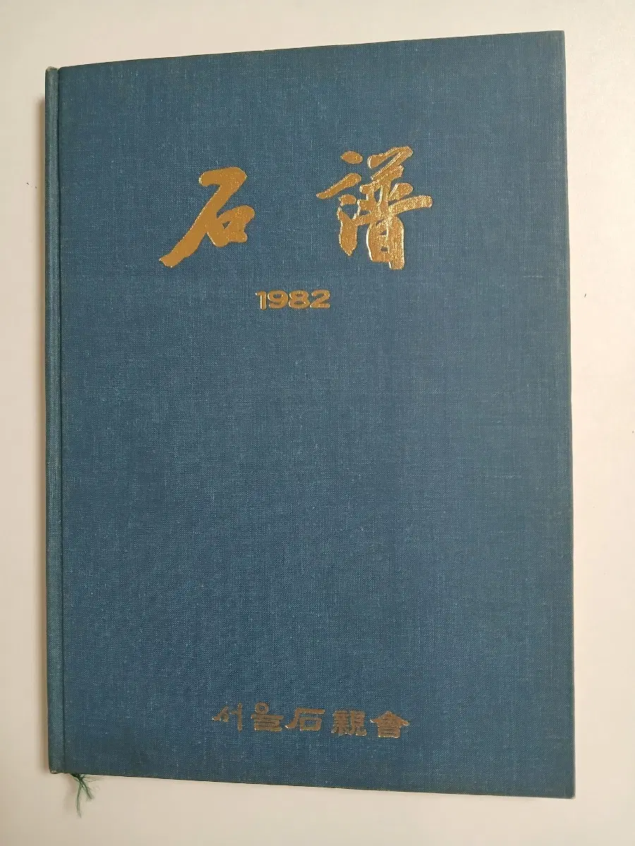 1982년 서울석친회 수석 석보