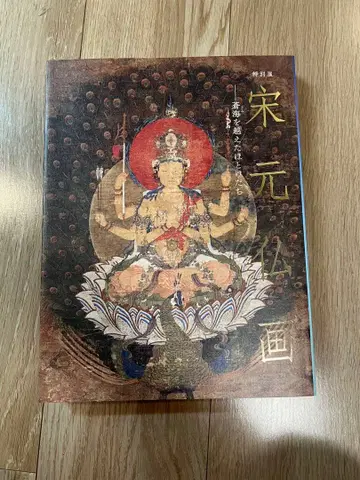 특별전 송원 불화: 바다를 건넌 부처님들 도록