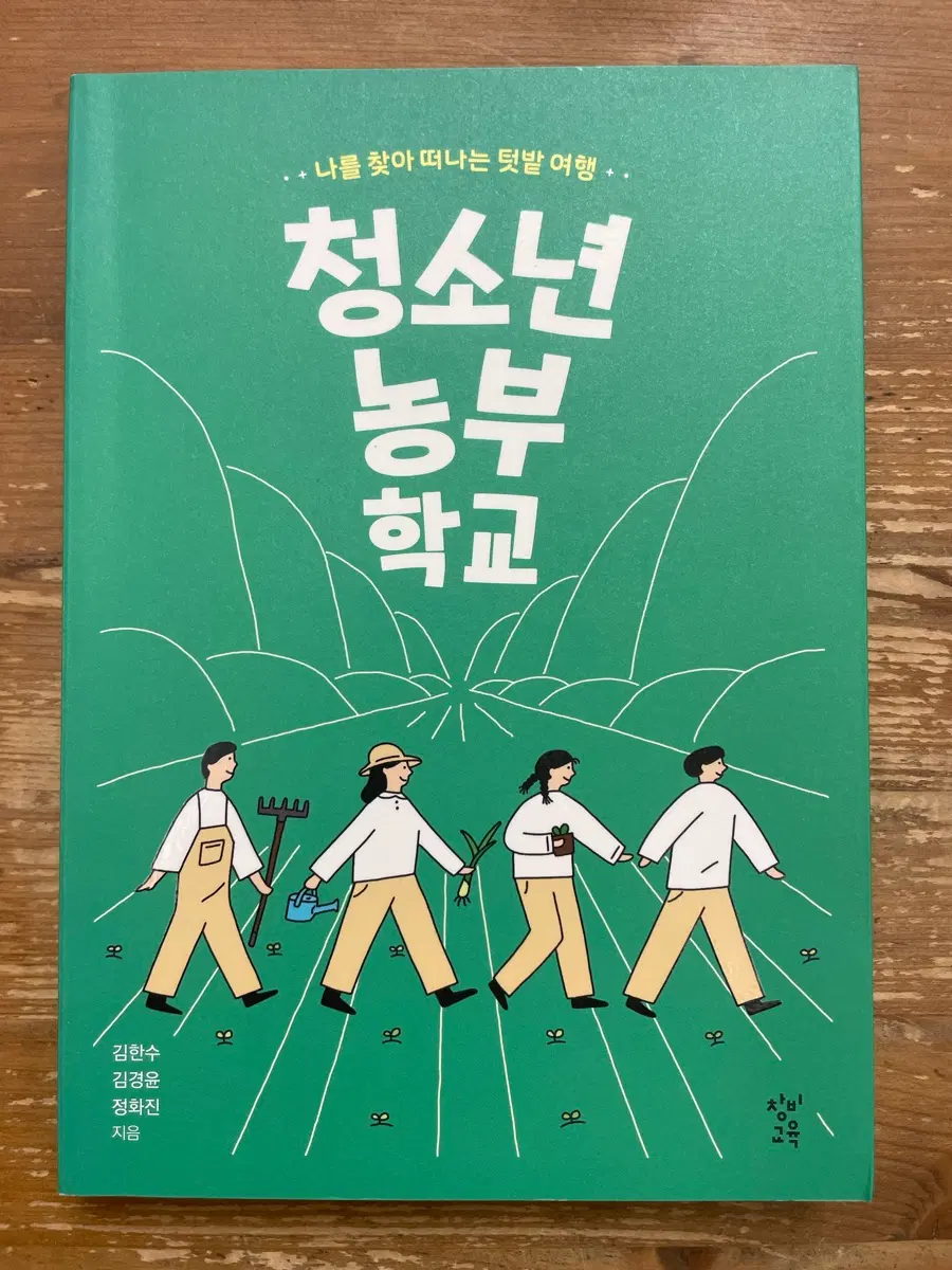 청소년 농부 학교 - 김한수 외