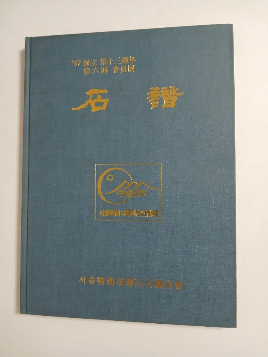 1997년 서울시 에석인연합회 제6회 수석석보