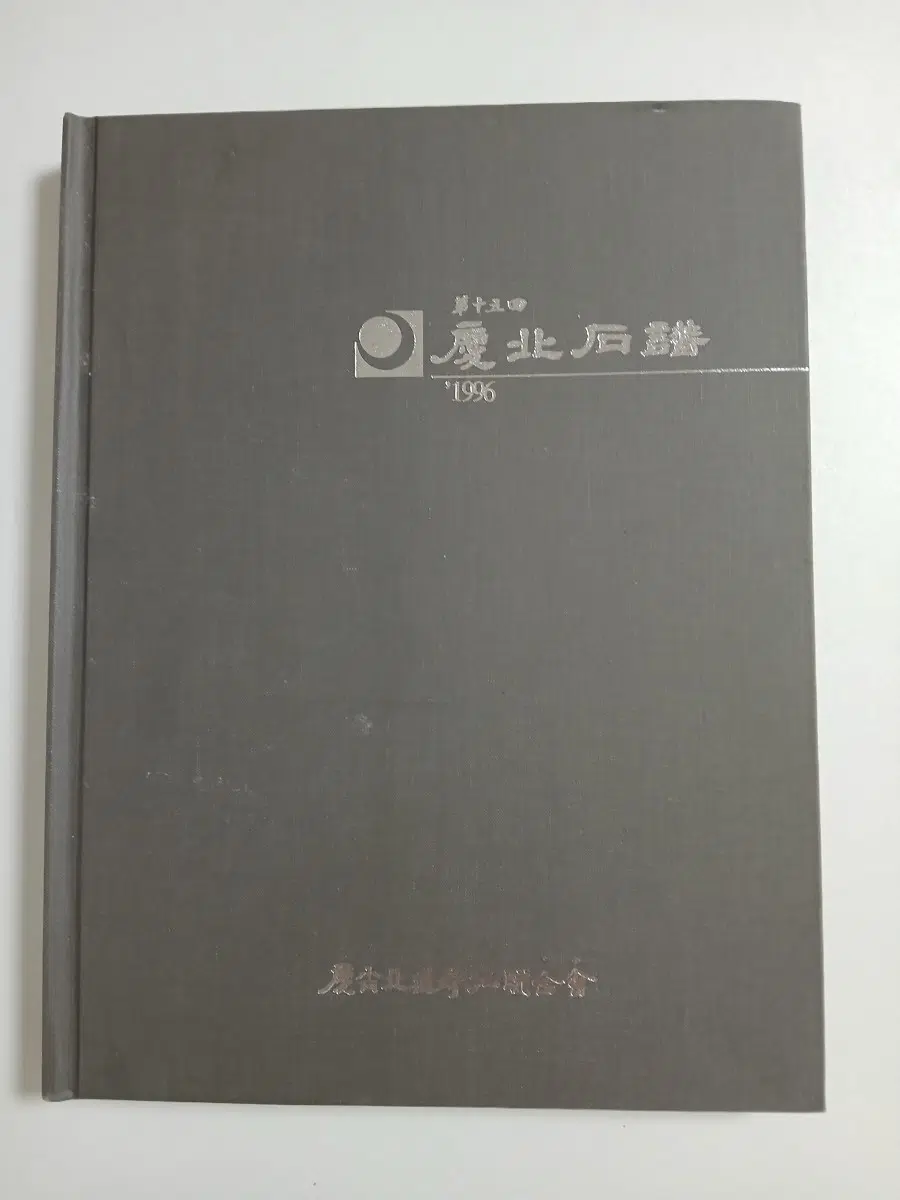 1996년 제15회 경상북도 수석연합회 석보