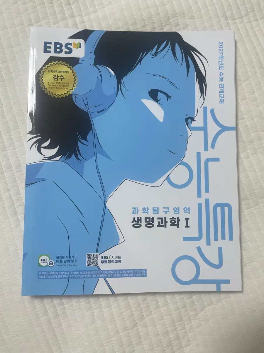 2027 수능특강 생명과학I