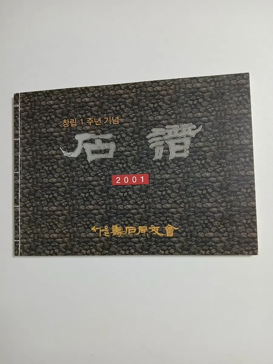 2001년 서울수석동우회 창립1주년 기념 석보