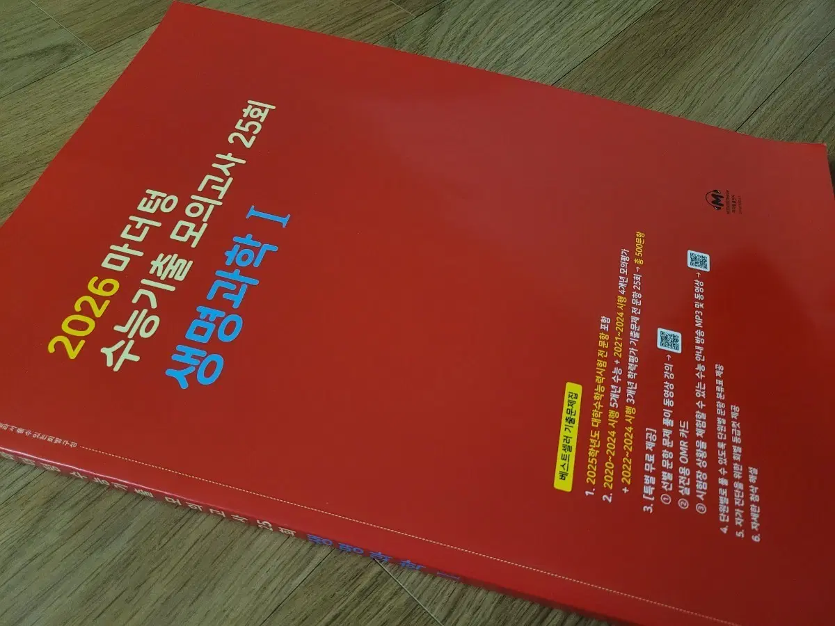 마더텅 생명과학1 기출 실모 25회 2026 새 책