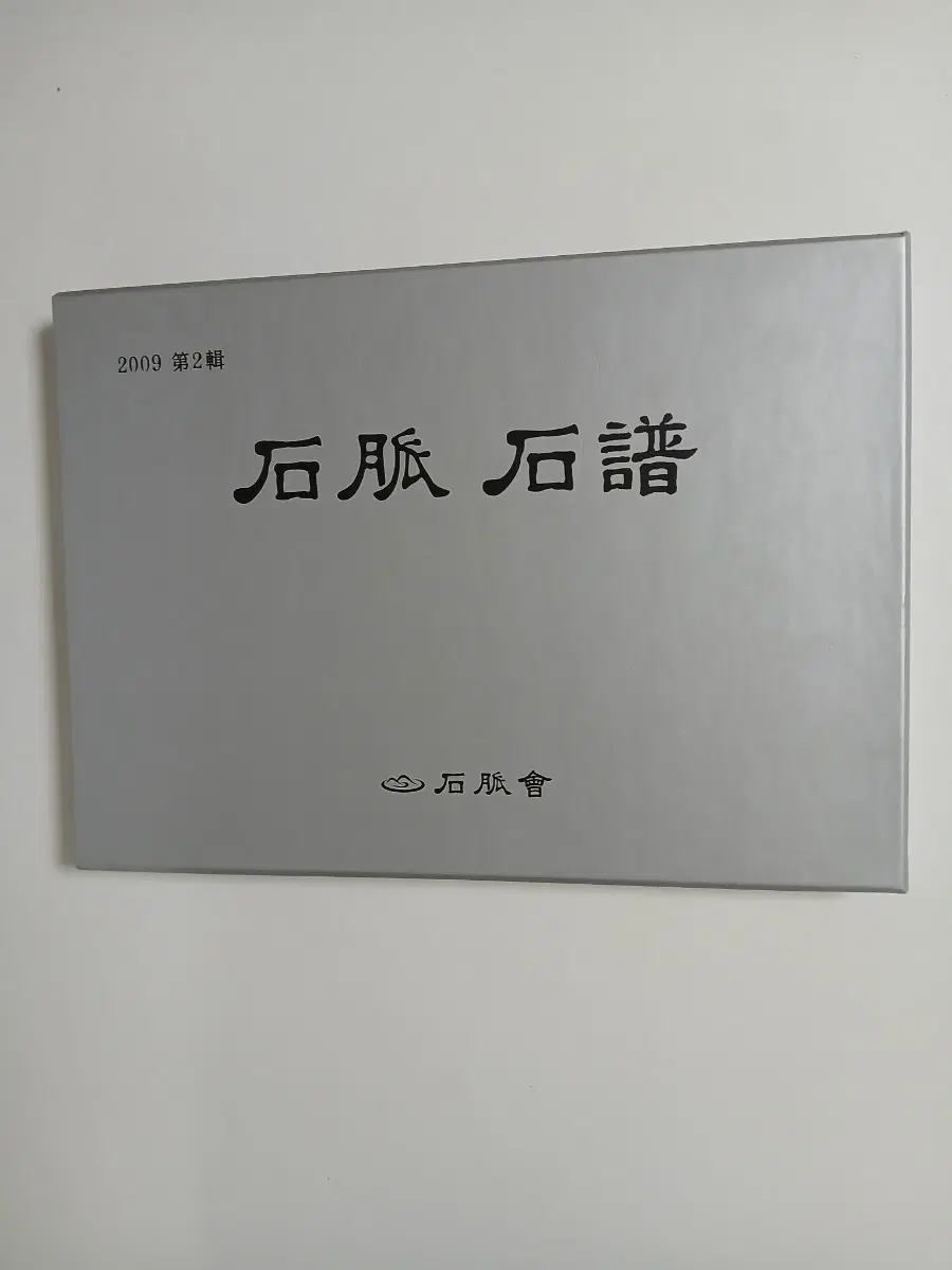 2009년 제2회 석맥회 석보