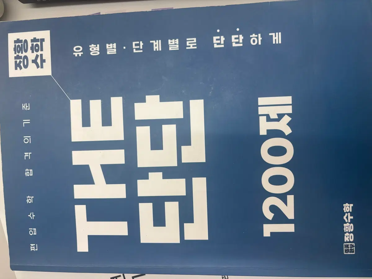 장황수학 단단 1200제