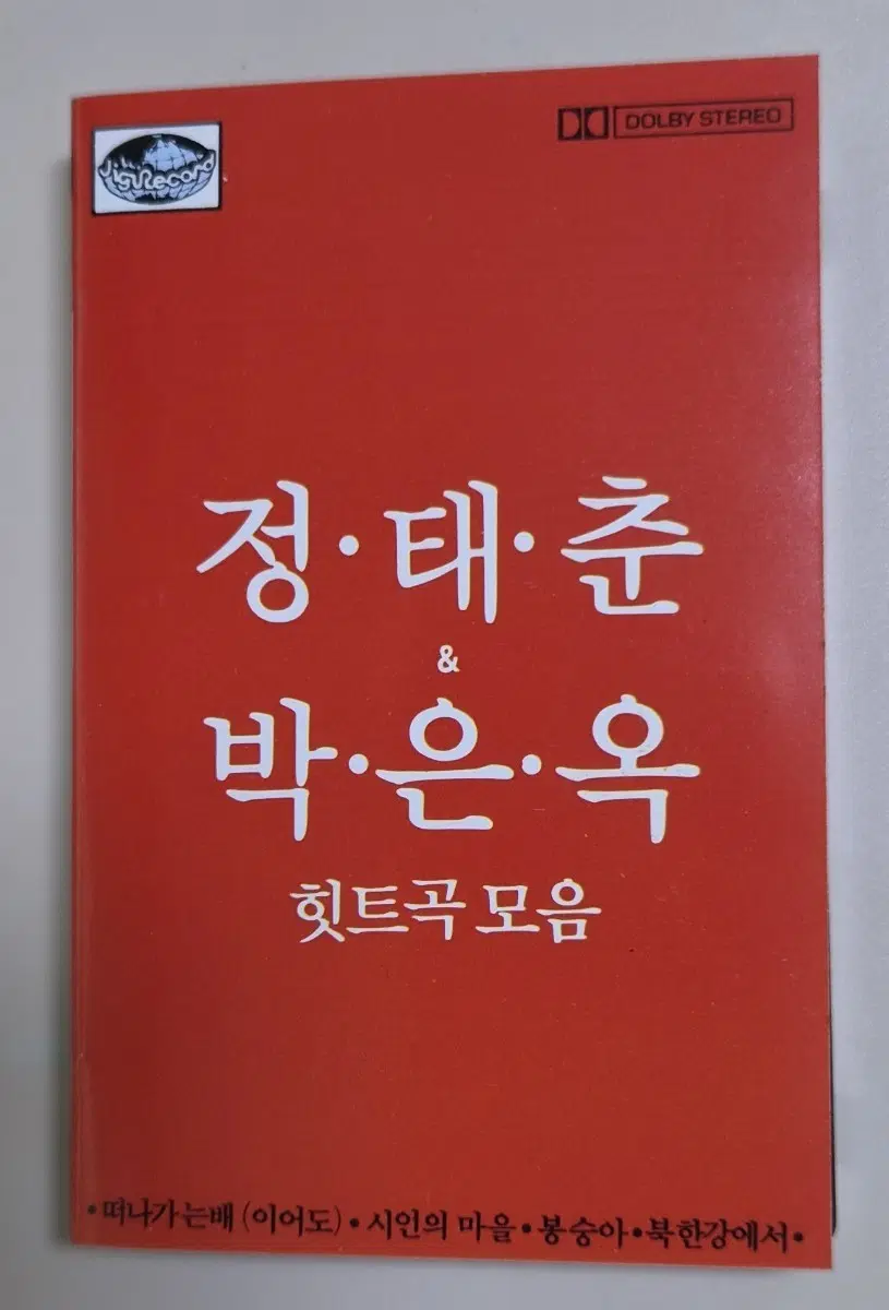 정태춘 박은옥 힛트곡 모음 (개봉 카세트테이프)