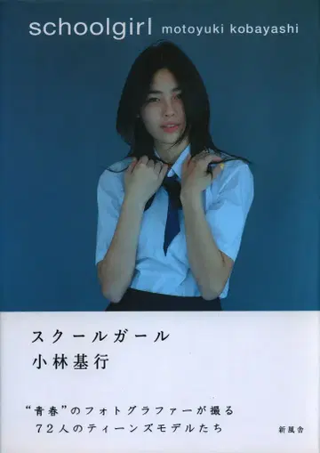 신풍사 고바야시 모토유키 schoolgirl