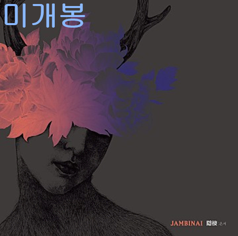 잠비나이 (Jambinai) - A Hermitage [은서] (미개봉, CD)