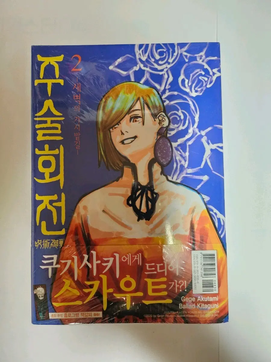 [소설] 주술회전 소설 2권 초판 미개봉