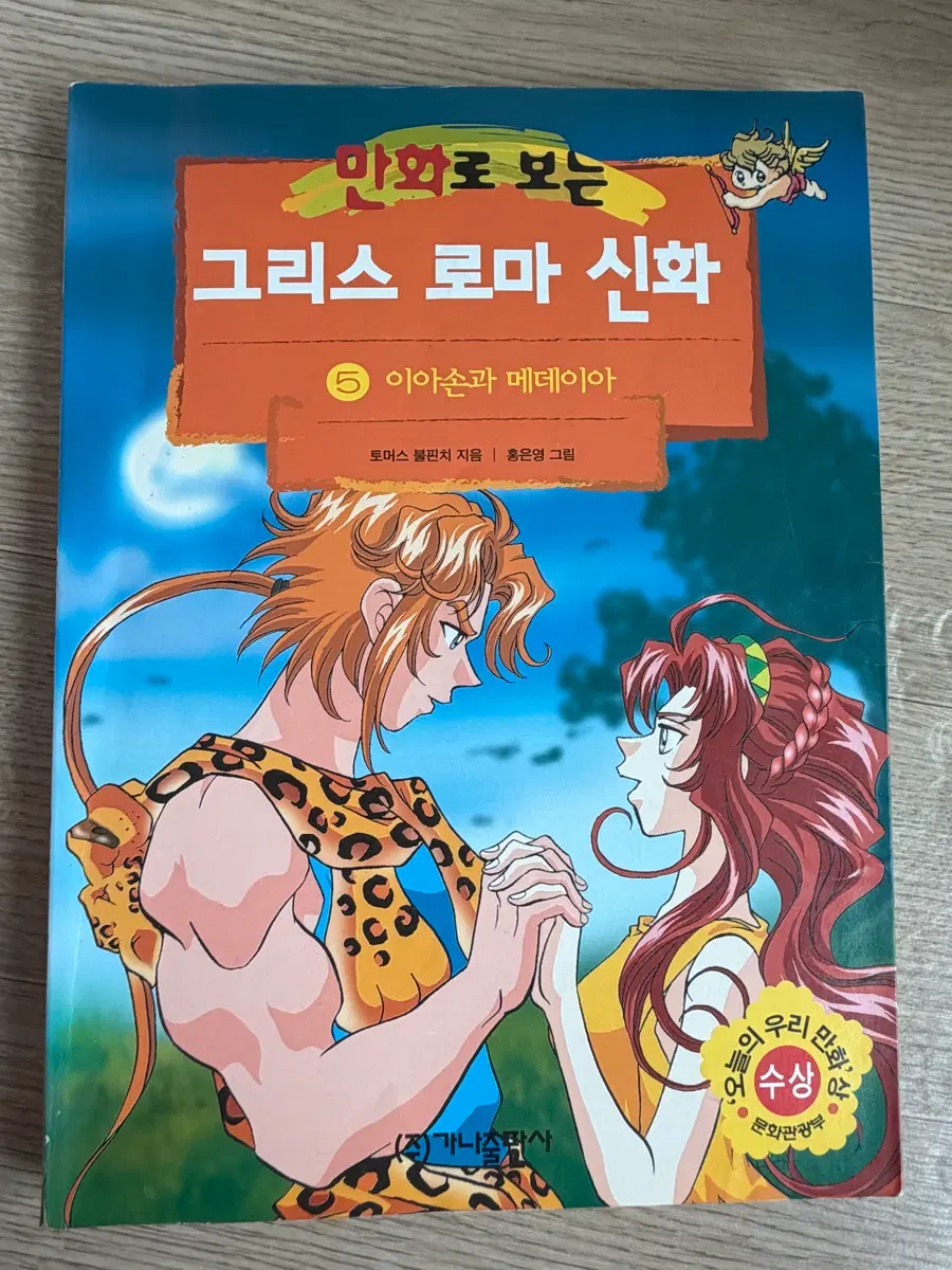 만화로 보는 그리스 로마 신화 5 이아손과 메데이아