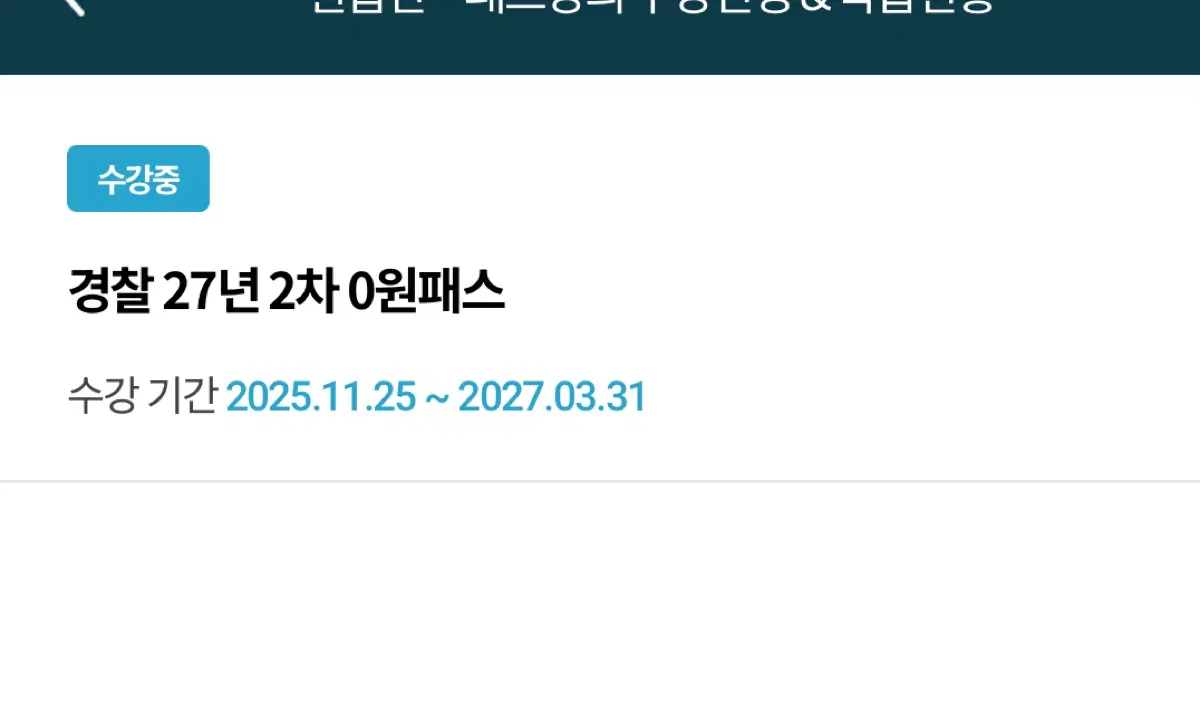 해커스경찰 27년도2차 패스 공유