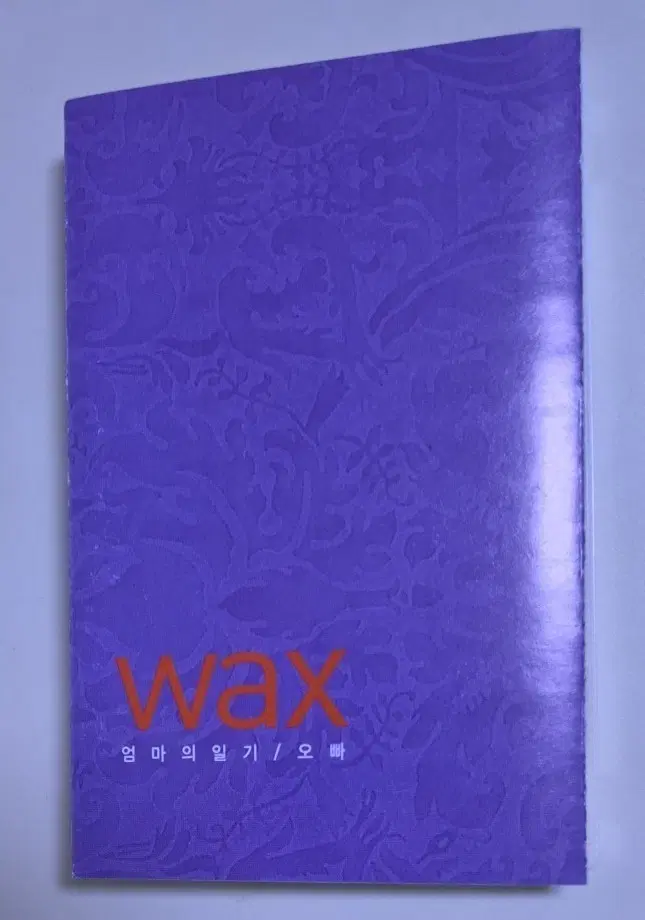 Wax 왁스 1집 - 엄마의 일기 / 오빠 (개봉 카세트테이프)