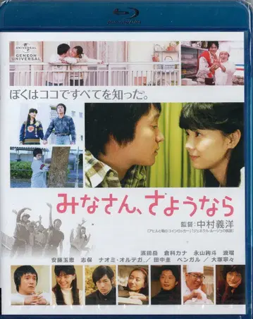 일본 국내 영화 Blu-ray 여러분, 안녕