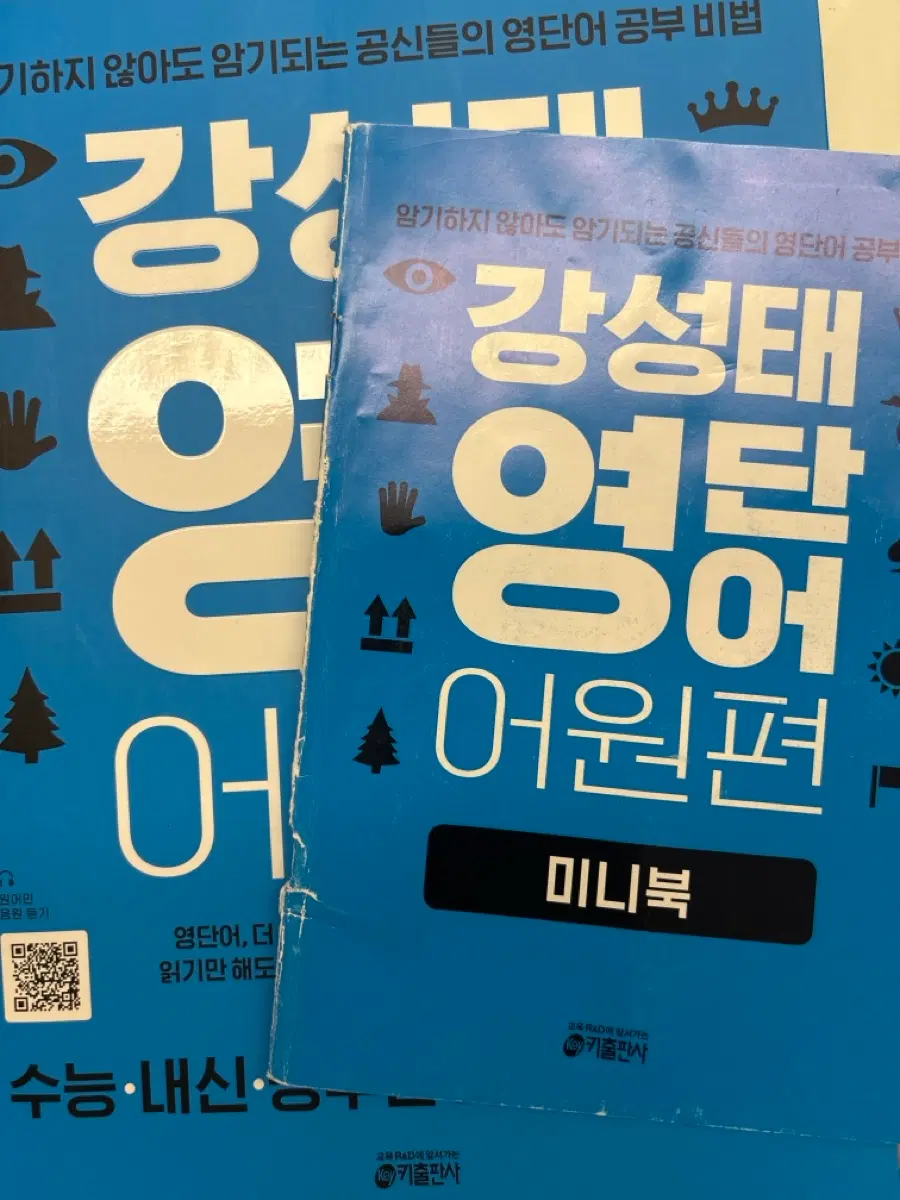 강성태 영단어 어원편 ,미니북