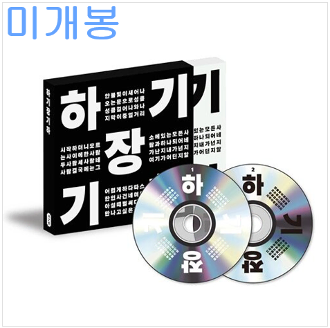 장기하 - 하장기하 (미개봉, CD)