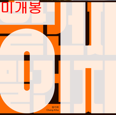 장기하 - 해 / 할건지 말건지 (미개봉, CD)