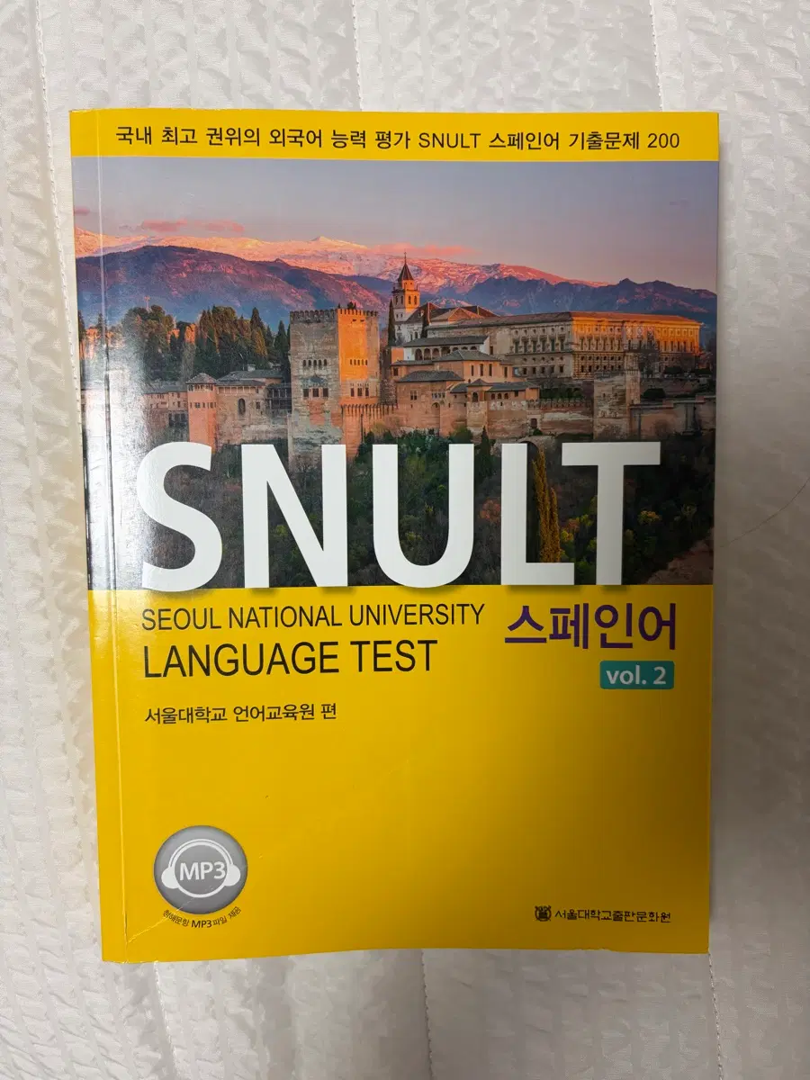 SNULT 스페인어 기출문제집
