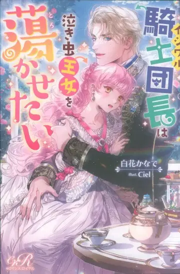 KADOKAWA e로맨스 로얄 시라하나 카나데 !!) 심술궂은 기사단장은 울보 공주를 녹이고 싶어