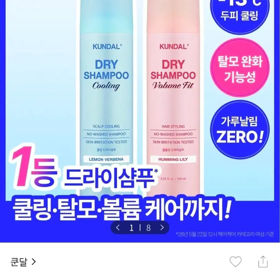 탈모기능성/유분순삭] 쿤달 드라이샴푸 150ml 2종 택 1 (쿨링/볼륨)
