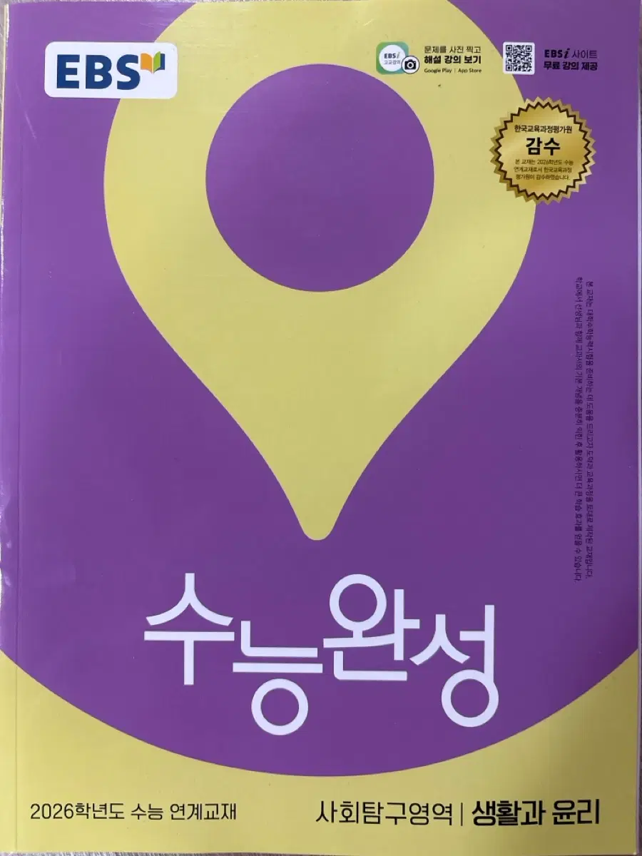 [새 상품] EBS 2026학년도 수능 생활과 윤리