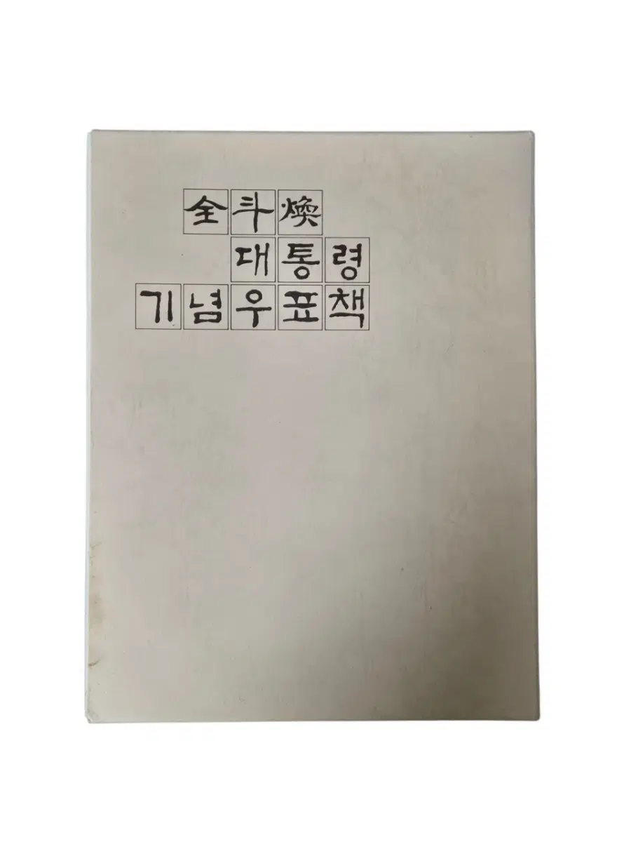 전두환 대통령 기념우표책