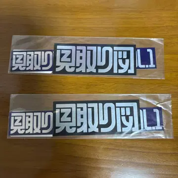 미토리즈 포세의 모임 스티커 세트