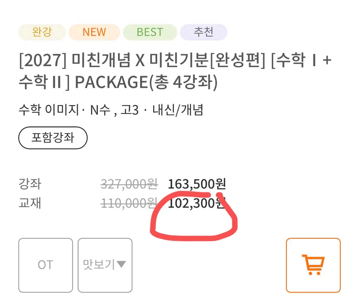 2027 미친개념 수학 1, 2 미친기분 완성편 수학 1, 2 판매