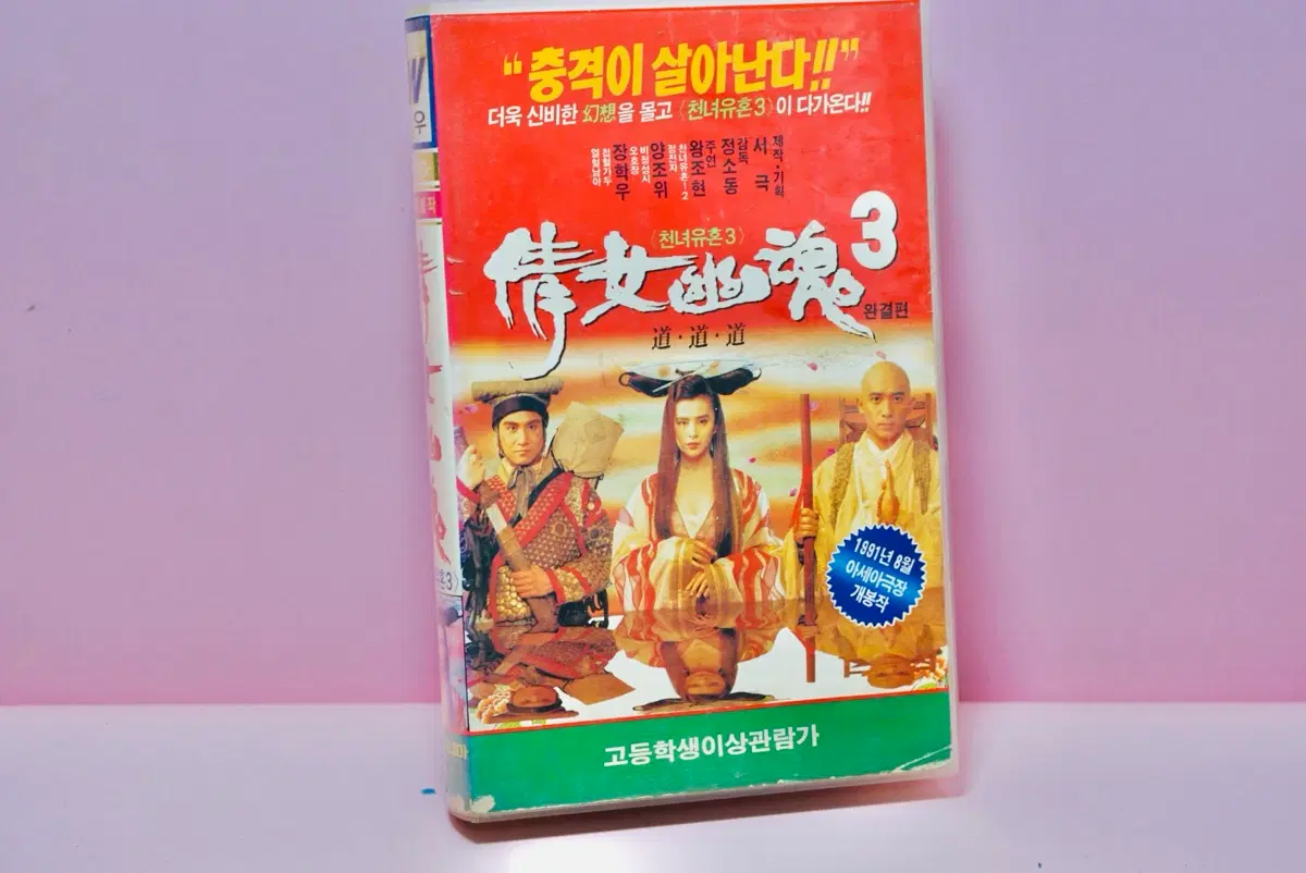 천녀유혼3 완결편 VHS 영화 수집 비디오 옛날