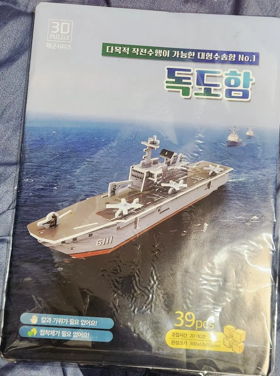 대한민국 해군 독도함 3D 입체퍼즐 / 만들기 키트