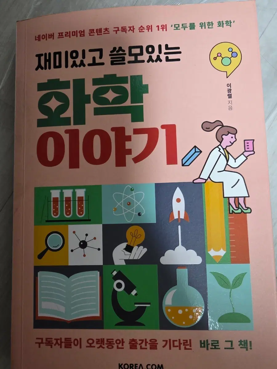 재미있고 쓸모있는 화학이야기책 양도