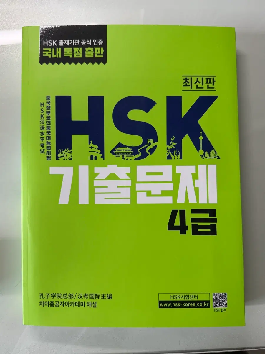 HSK 기출문제 4급