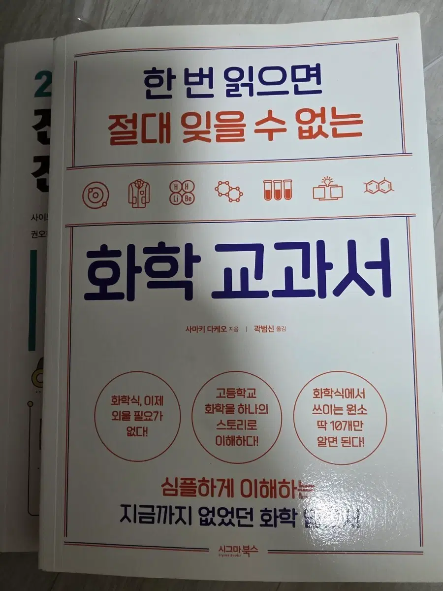 한 번 읽으면 절대 잊을 수 없는 화학 교과서 책 양도