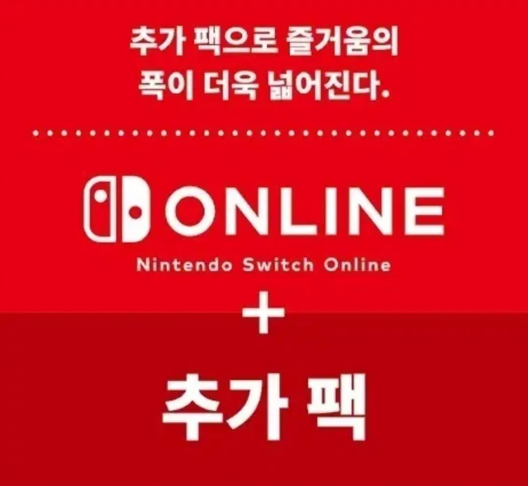 닌텐도 스위치 온라인 패밀리 추가팩 자리 들어가요!!