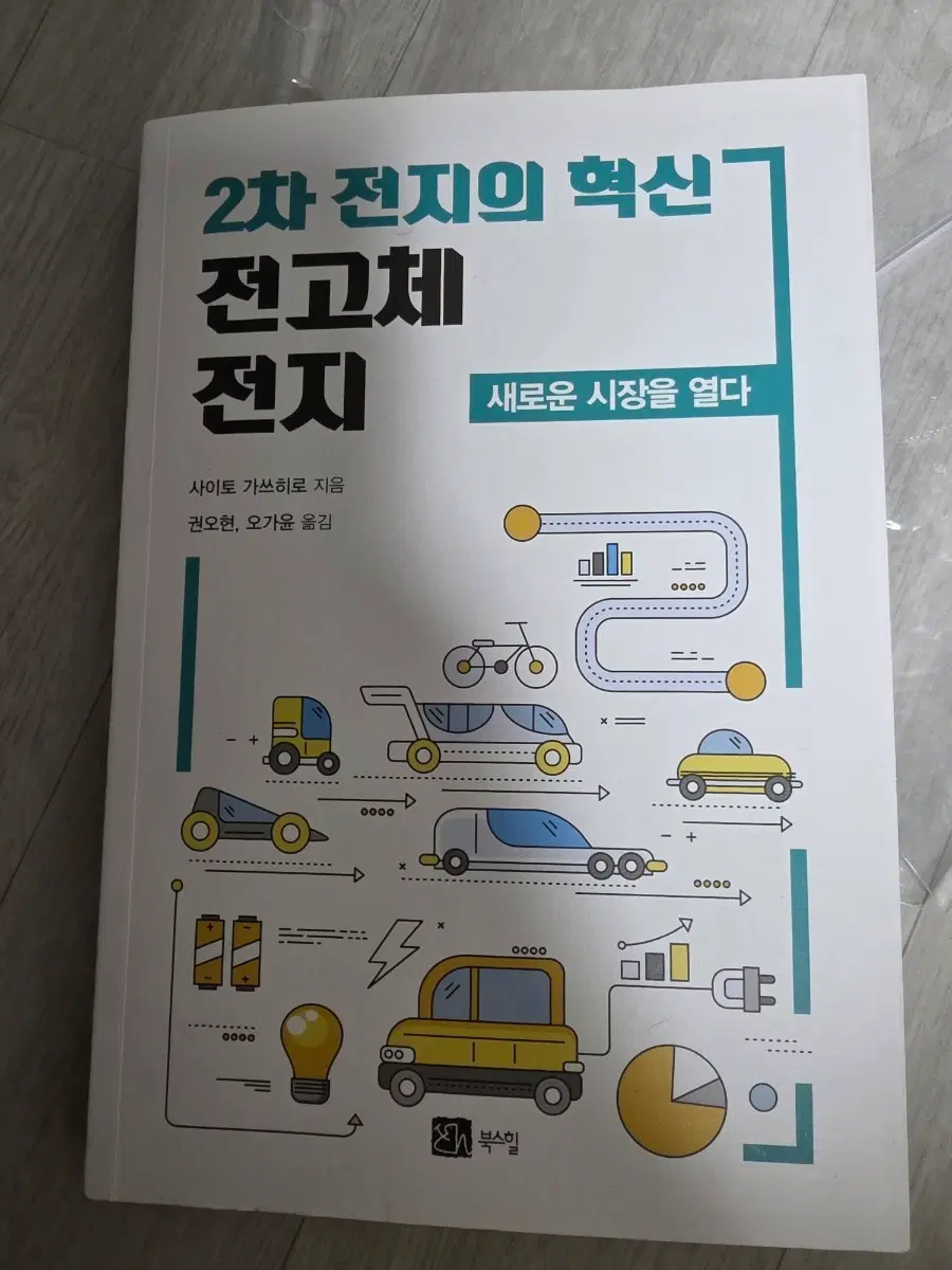 2차 전지의 혁신 전고체 전지 사이토 가쓰히로 도서