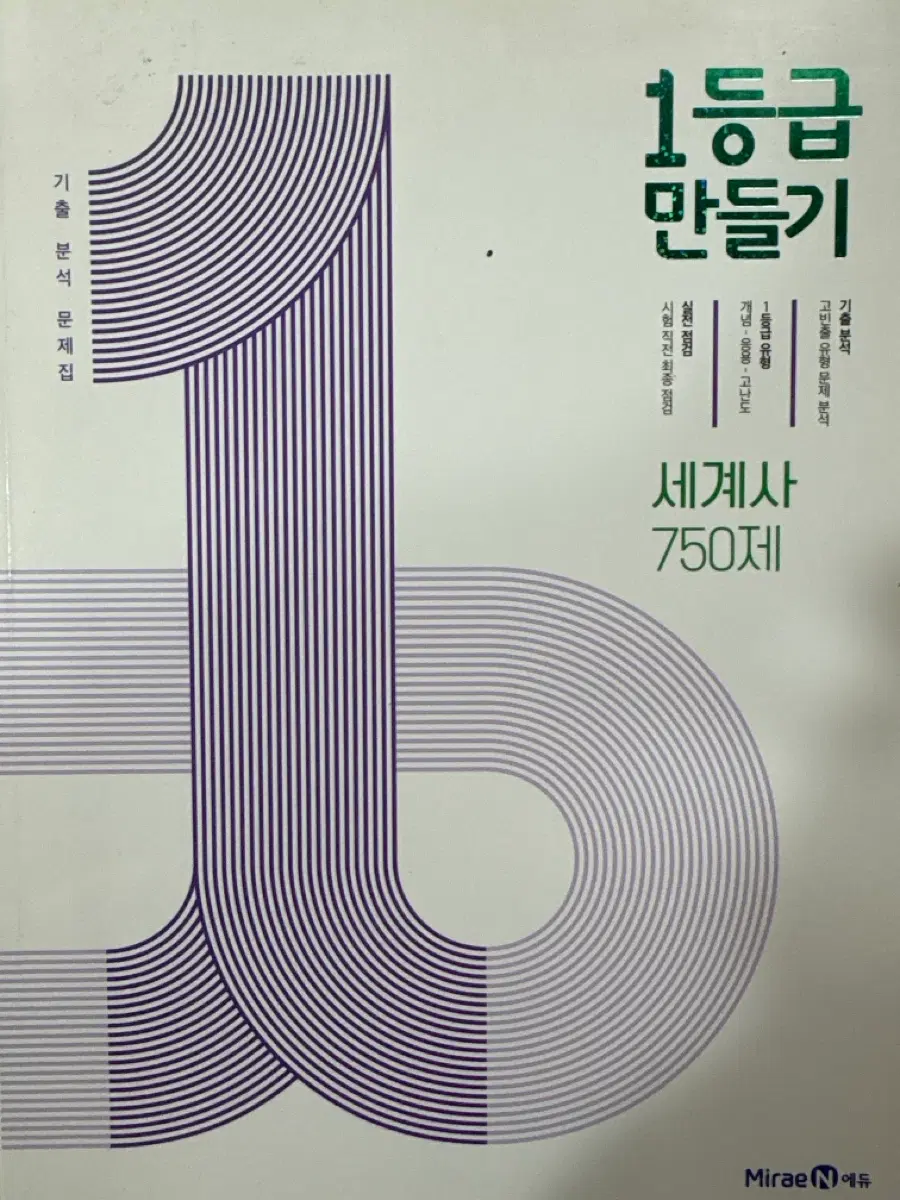 [새 상품] 1등급 만들기 세계사 750제