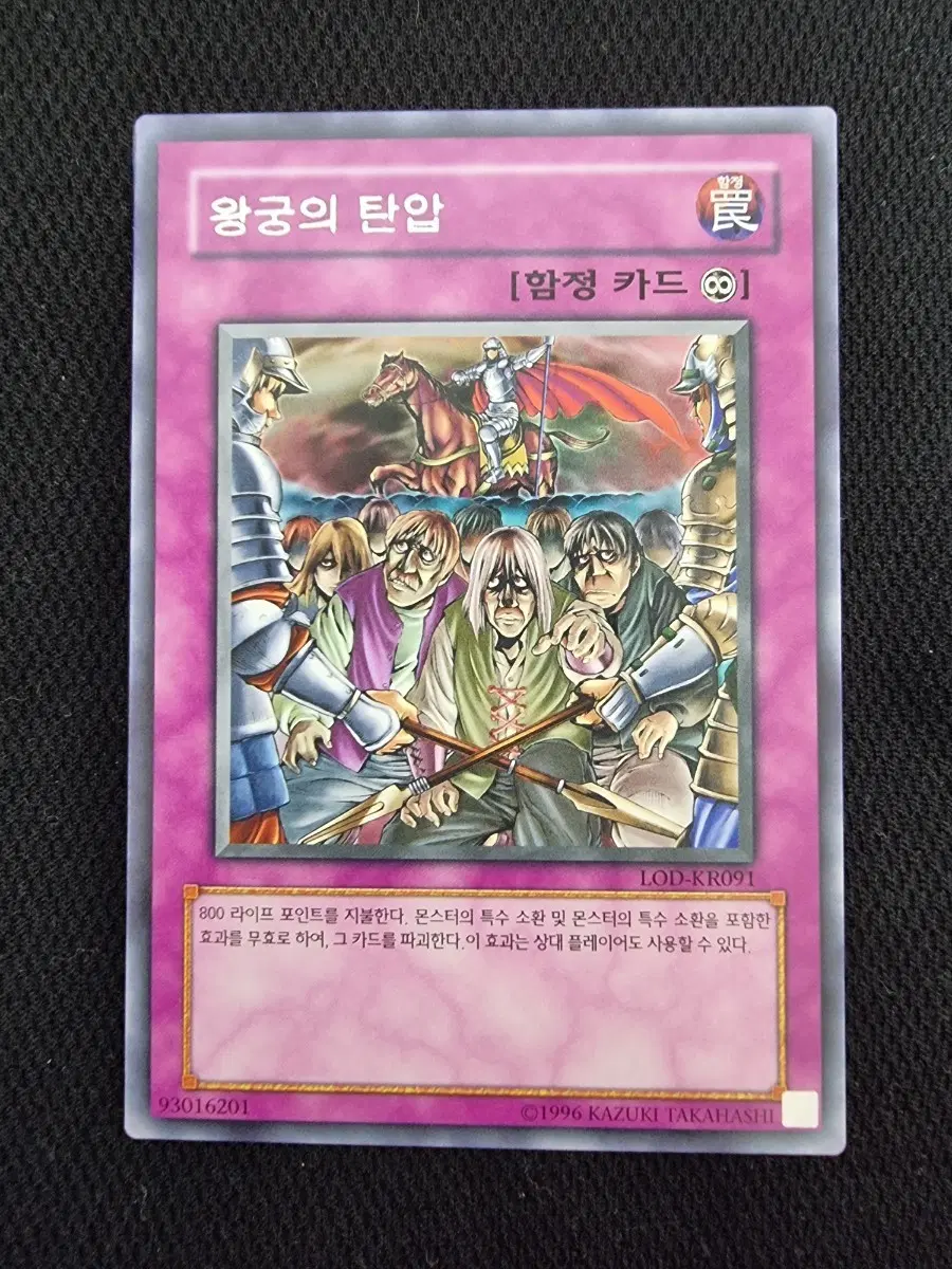 유희왕 카드 왕궁의 탄압 LOD-KR091 레어