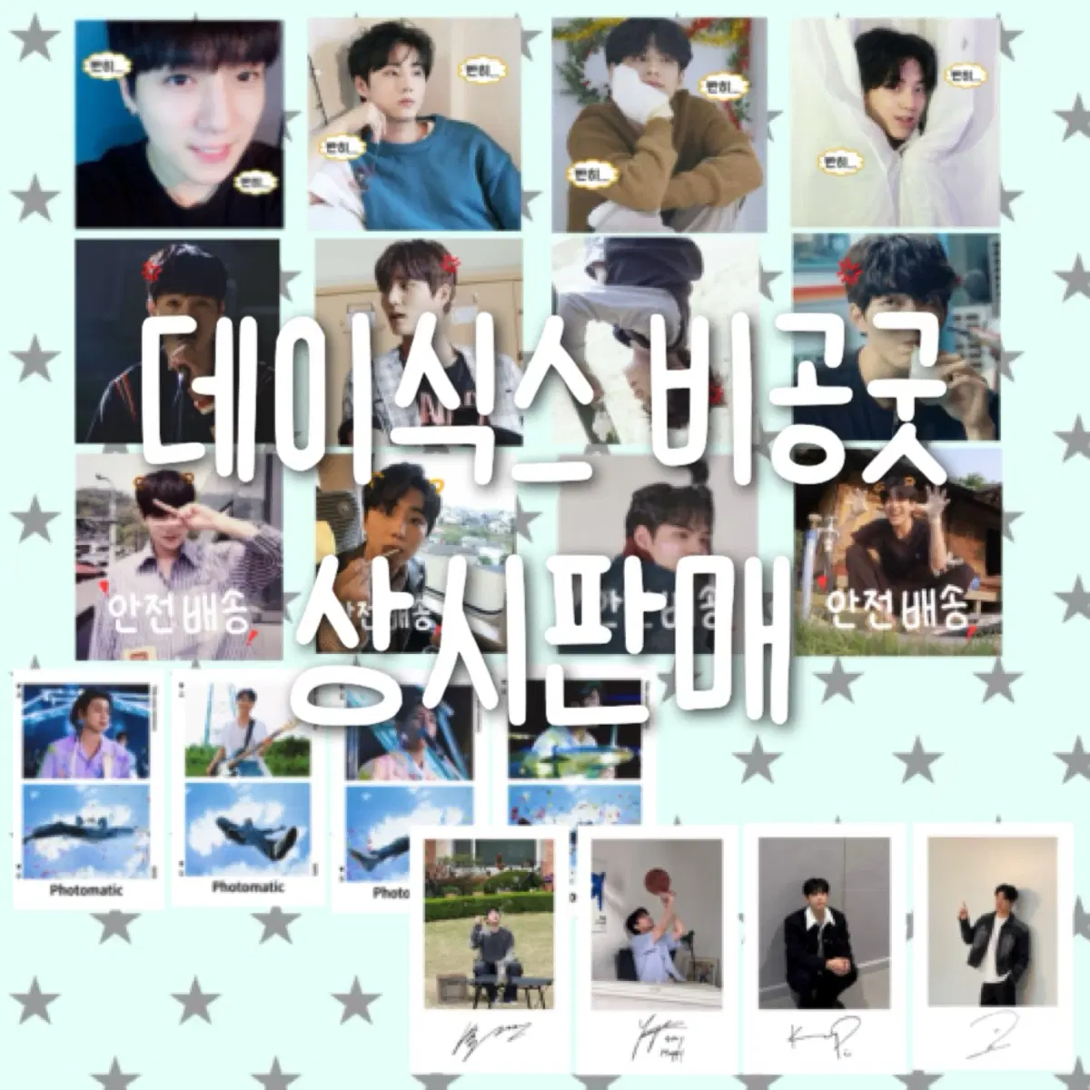 데이식스 비공굿 판매 3배 [20도안] !!추석특가!!
