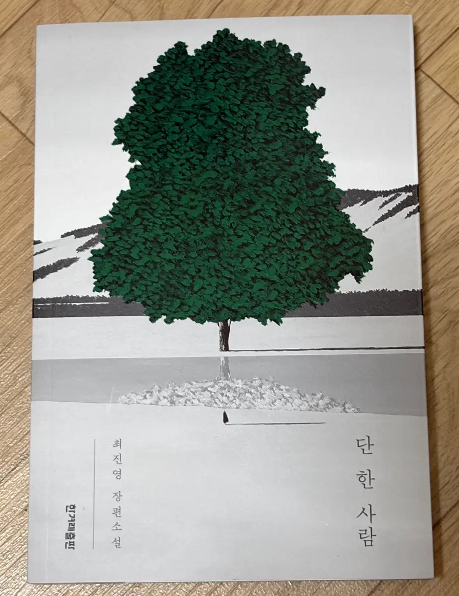 최진영 단 한 사람