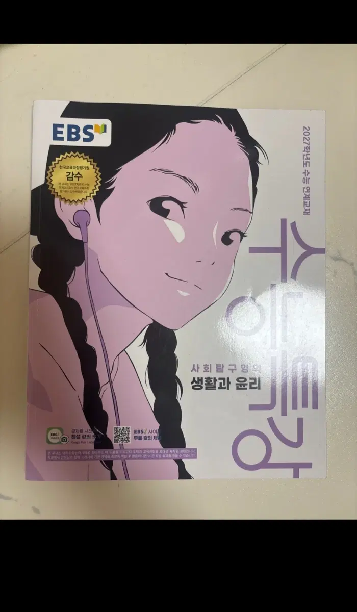 2027 수능특강 생활과윤리 새 책 판매합니다