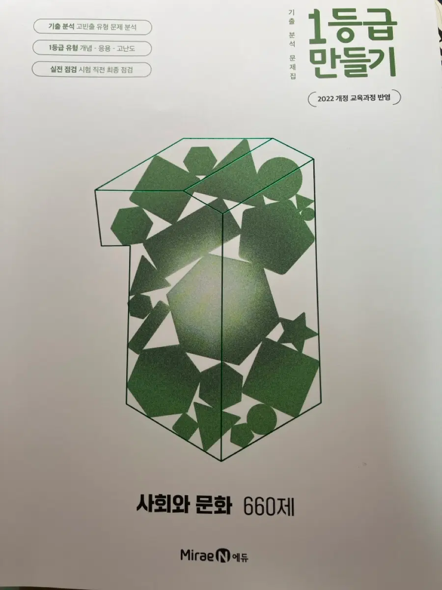 1등급 만들기 사회와 문화 (새상품)