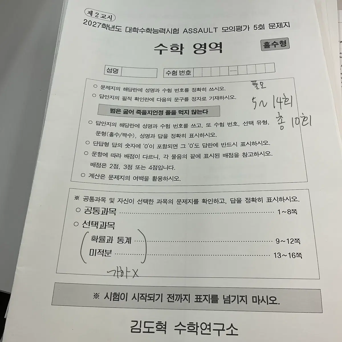 김도혁 모의고사 2027(총10회차) assault 어설트 모고 강대재종수학풀모