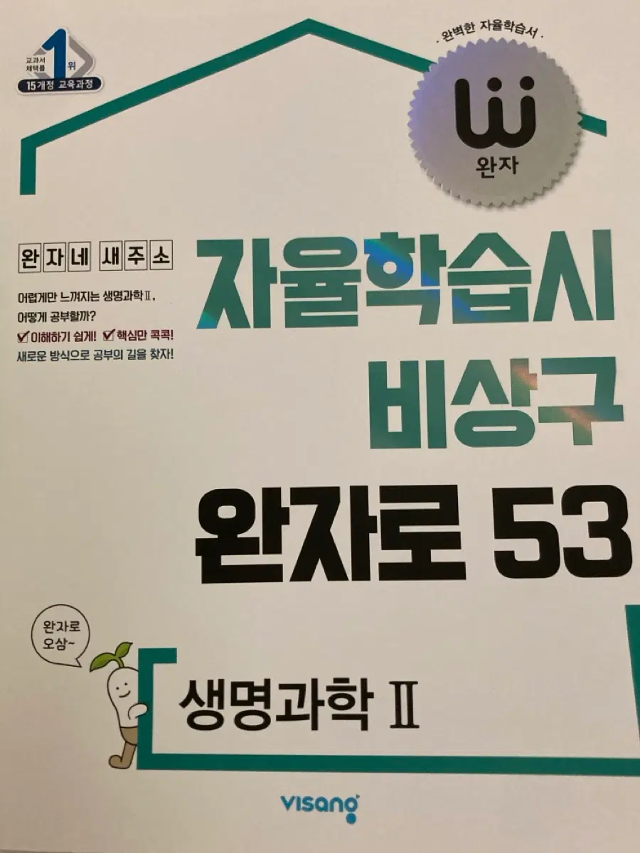 완자 생명2