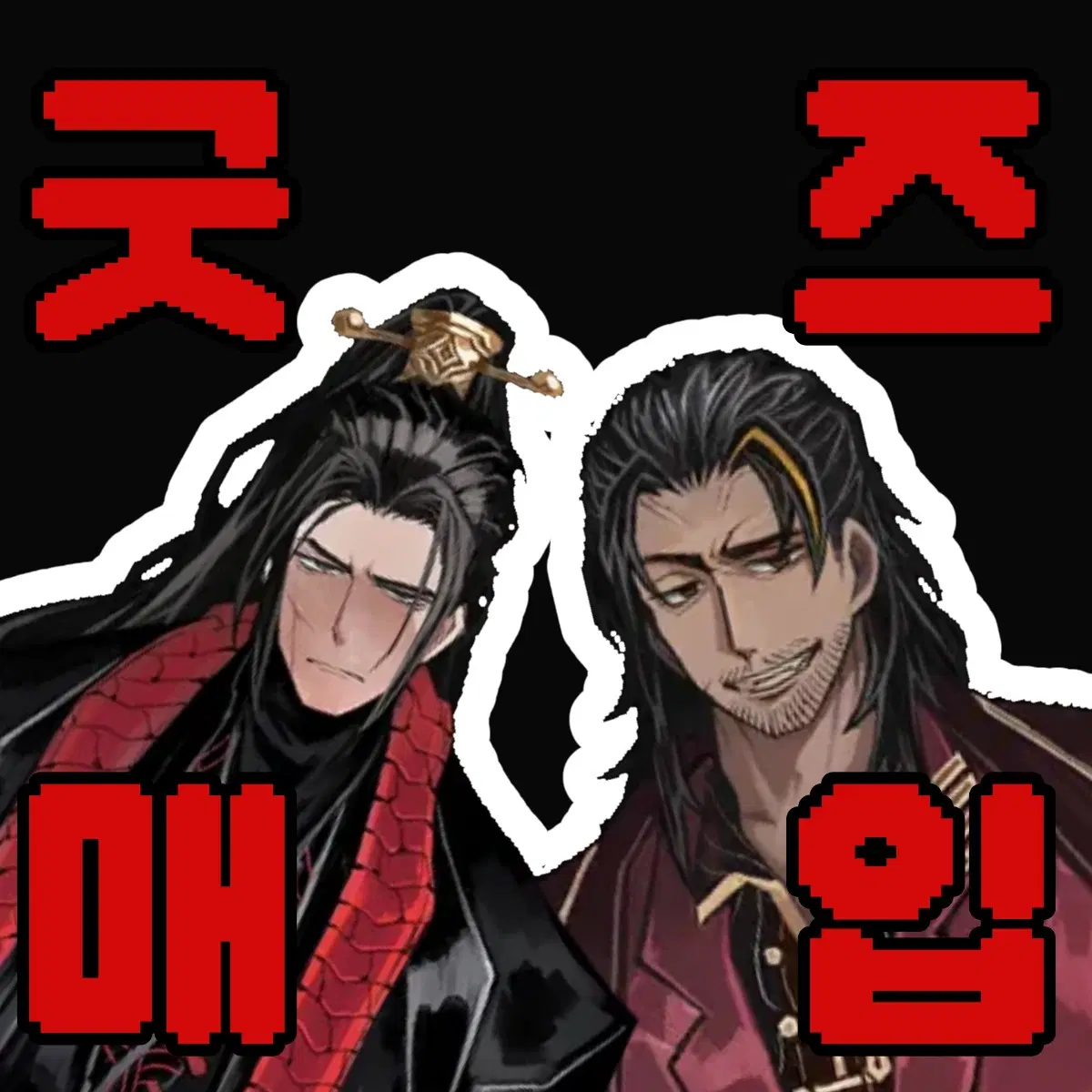 뇌횡, 가치우 굿즈 매입